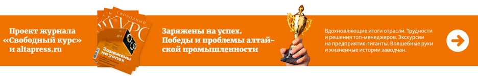 Победы и проблемы алтайской промышленности